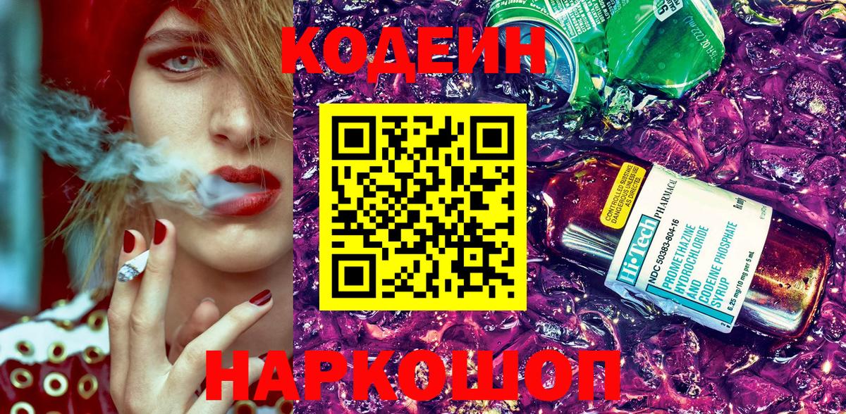 Мценск  Кодеин Purple Drank  Вход с VPN  Кодеиновый сироп Lean напиток Lean (лин) 